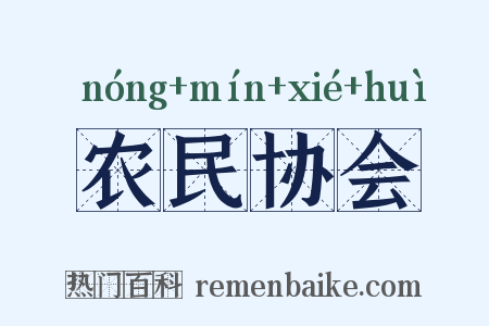 农民协会是什么意思的图片